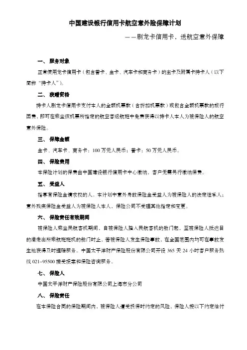 中国建设银行信用卡航空意外险保障计划
