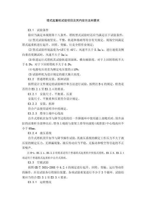 塔式起重机试验项目及其内容方法和要求