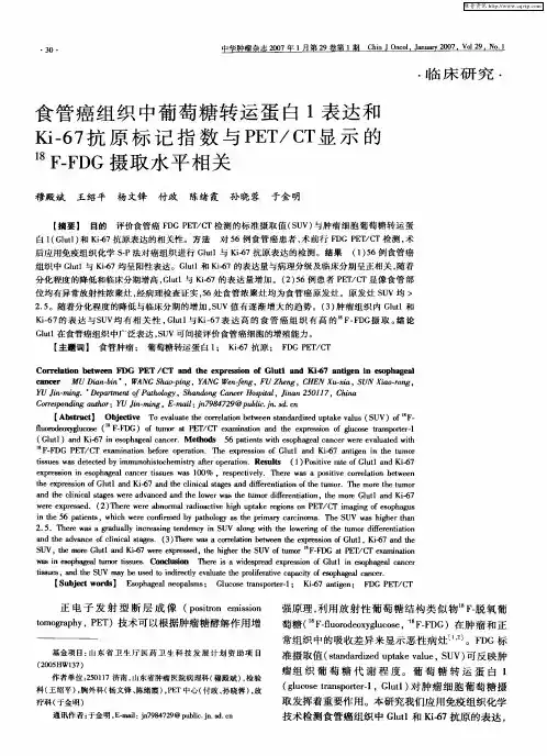 食管癌组织中葡萄糖转运蛋白1表达和Ki-67抗原标记指数与PET／CT显示的 18F-FDG摄取水平相关