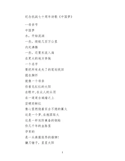 纪念抗战七十周年诗歌《中国梦》