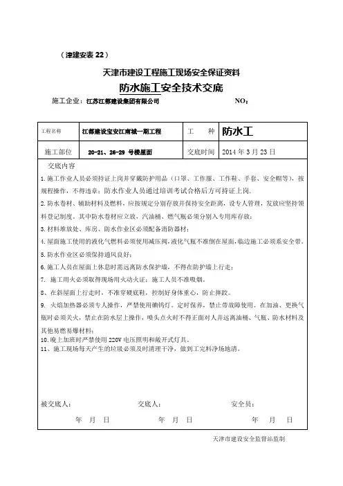 屋面防水施工安全技术交底