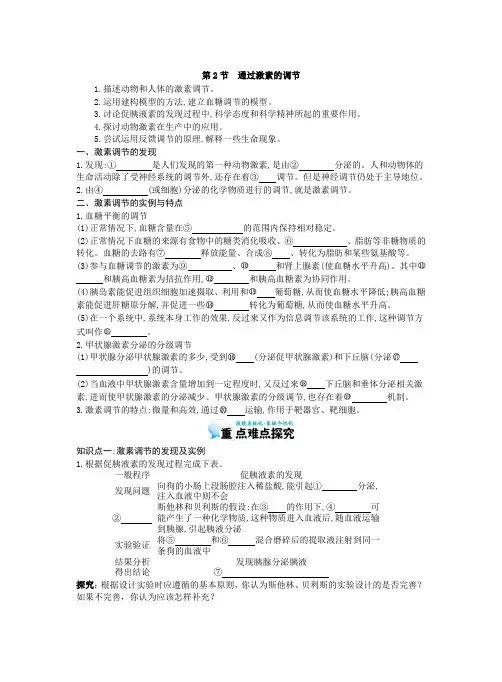 《通过激素的调节》导学案