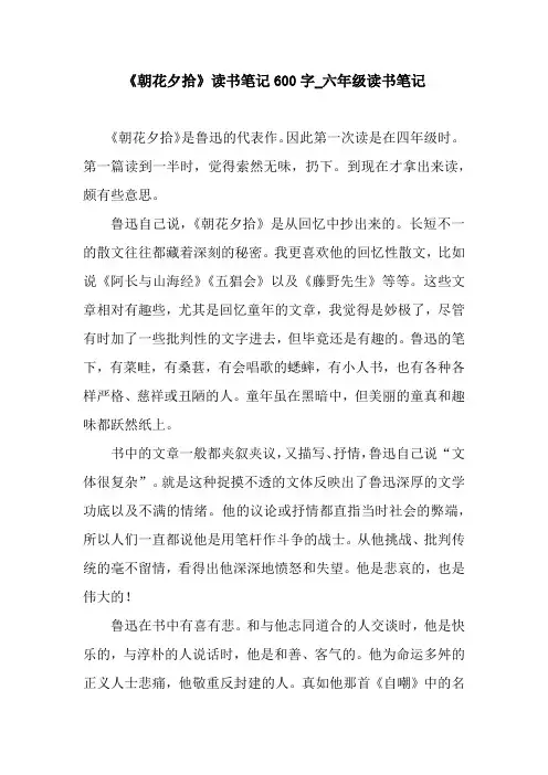 《朝花夕拾》读书笔记600字_六年级读书笔记
