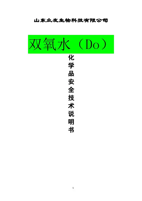 双氧水MSDS