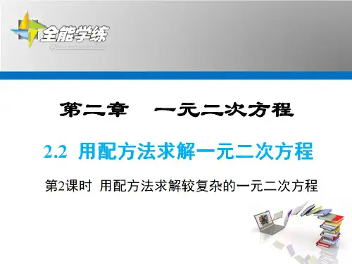 九年级上册数学用配方法求解较复杂的一元二次方程重要知识点梳理与经典例题讲解及答案解析(北师大版)