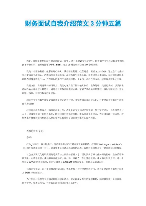 财务面试自我介绍范文3分钟五篇