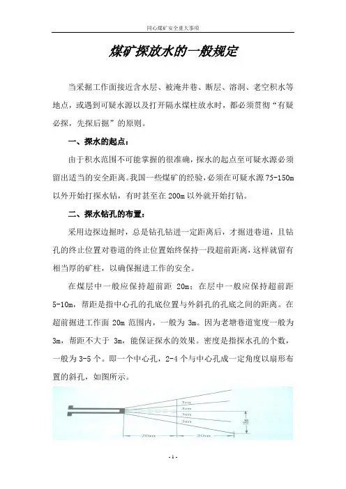 煤矿探放水的一般规定
