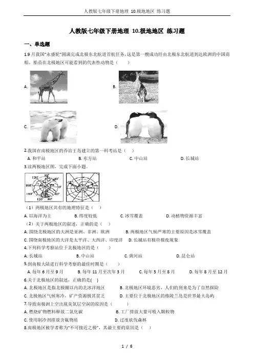 (完整版)人教版七年级下册地理10.极地地区练习题