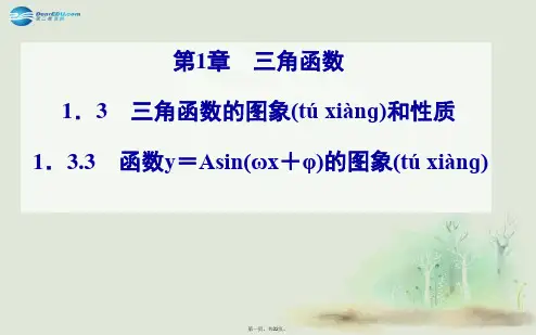 高中数学 1.3.3函数y=Asin(ωx+φ)的图象课件 苏教版必修4