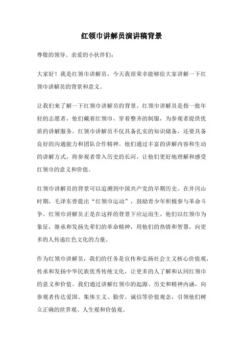 红领巾讲解员演讲稿背景