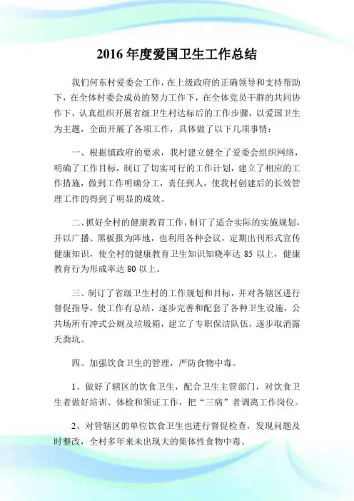 2016年度爱国卫生工作总结.doc