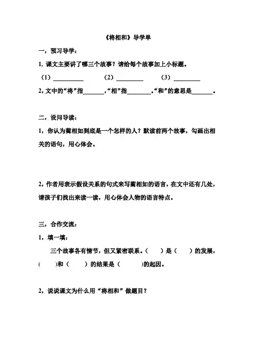 《将相和》导学单(修改后)