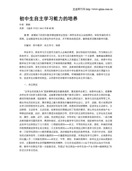 初中生自主学习能力的培养