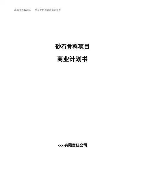 砂石骨料项目商业计划书