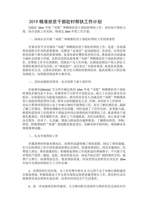 2019精准扶贫干部驻村帮扶工作计划