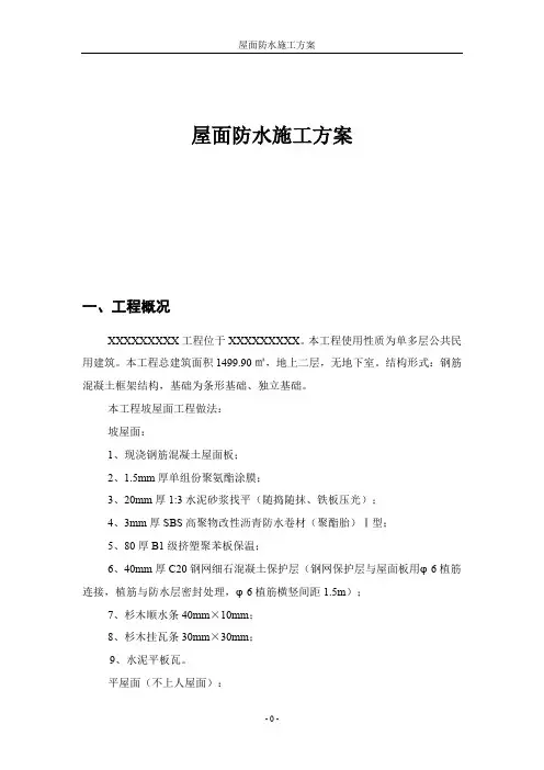 屋面防水施工方案 3