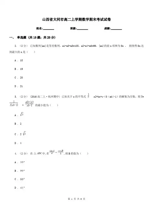 山西省大同市高二上学期数学期末考试试卷