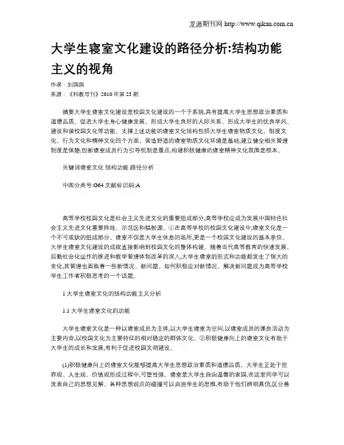 大学生寝室文化建设的路径分析结构功能主义的视角