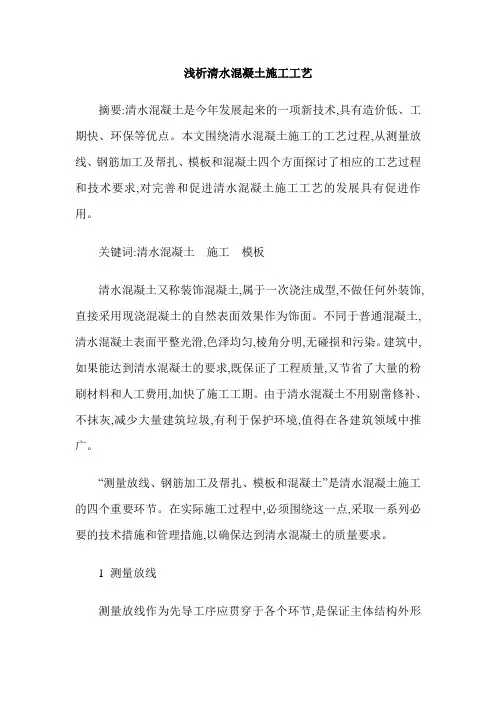 浅析清水混凝土施工工艺