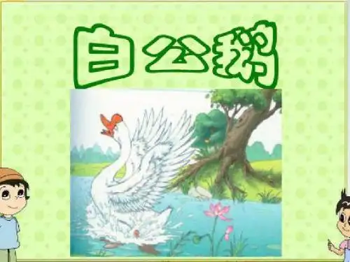 人教版语文四年级上册14《白公鹅》
