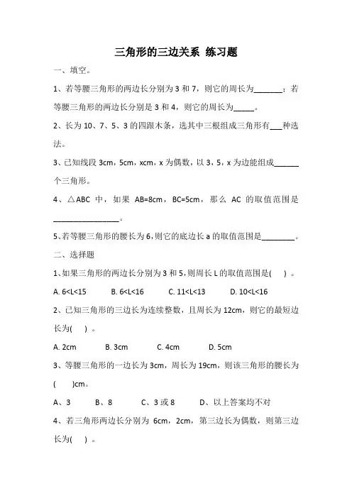 三角形三边关系 练习题