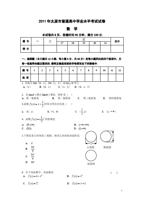 011太原市高中数学学业水平考试