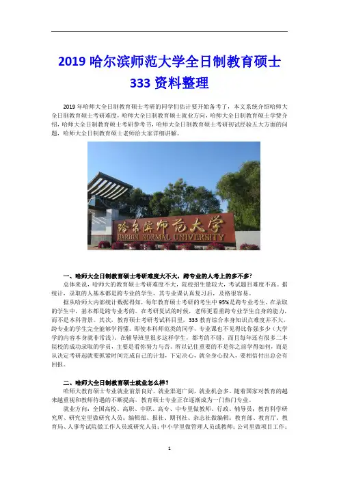 2019哈尔滨师范大学全日制教育硕士考试科目+参考书+招生人数+就业情况+难度分析全攻略