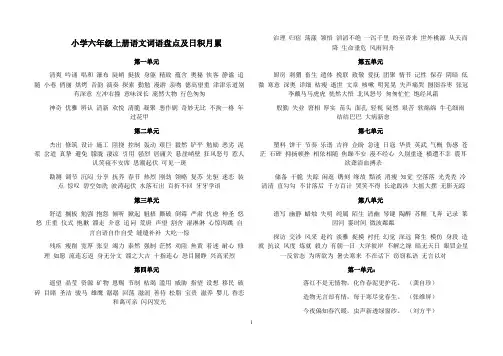 小学六年级上册语文词语盘点及日积月累