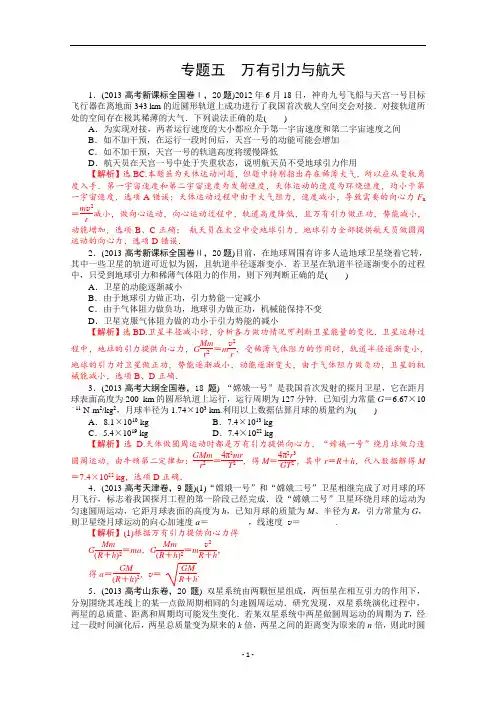 2013年高考物理真题汇编全解全析：专题五 万有引力与航天 Word版含解析