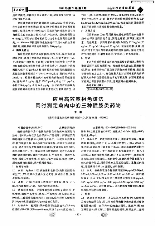 应用高效液相色谱法同时测定禽肉中的三种磺胺类药物