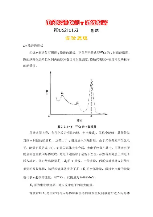 用闪烁谱仪测γ射线能谱