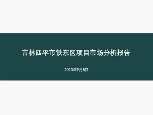 2013年9月吉林四平市铁东区住宅项目市场分析报告_50p_前期策划