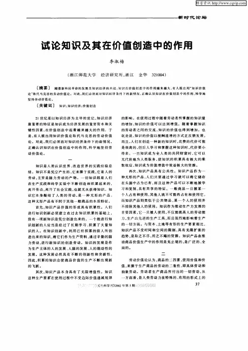 试论知识及其在价值创造中的作用