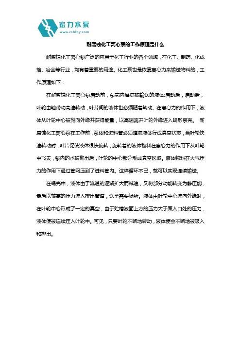 耐腐蚀化工离心泵的工作原理是什么