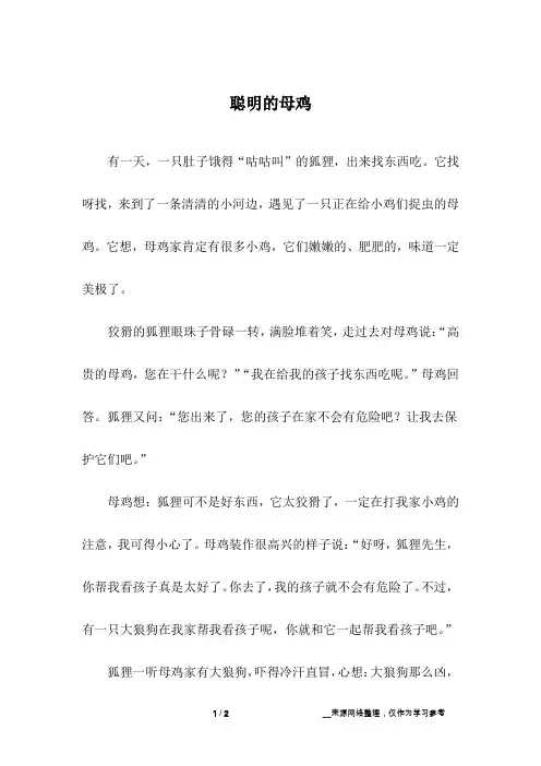 聪明的母鸡_儿童故事