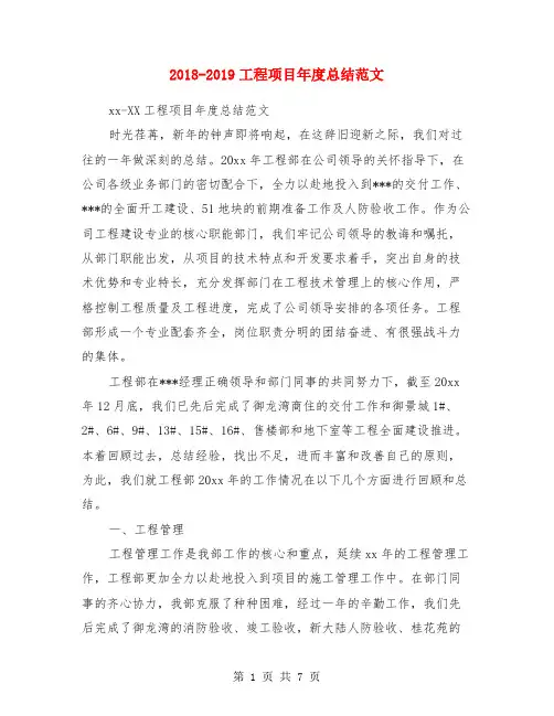 2018-2019工程项目年度总结范文