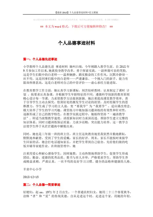 【最新2018】个人品德事迹材料-范文模板 (5页)