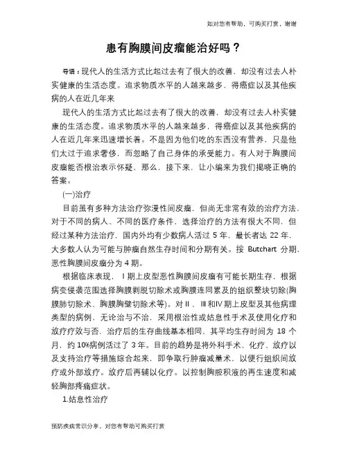 患有胸膜间皮瘤能治好吗？