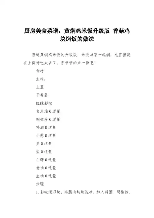 厨房美食菜谱：黄焖鸡米饭升级版 香菇鸡块焖饭的做法
