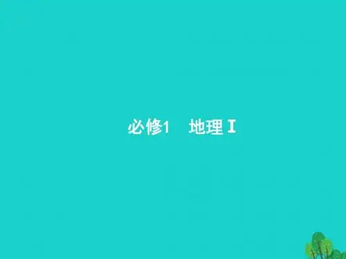 浙江省2018高考地理一轮复习1.1地球与地图课件