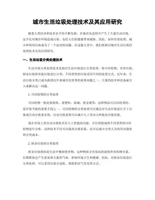 城市生活垃圾处理技术及其应用研究