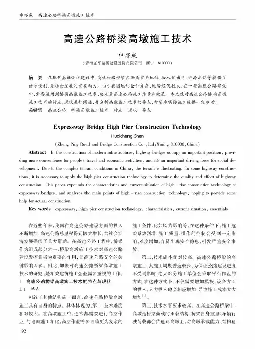 高速公路桥梁高墩施工技术 2
