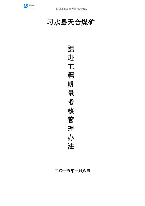 掘进工程质量考核管理办法