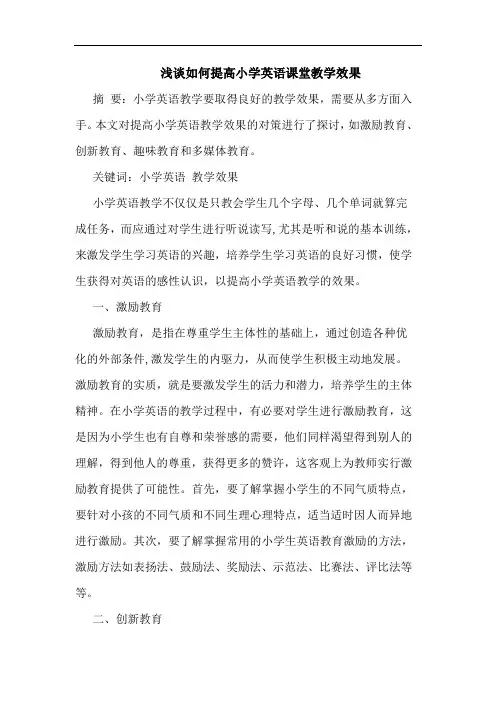 怎样提高小学英语课堂教学效果论文