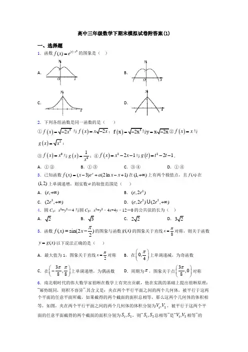 高中三年级数学下期末模拟试卷附答案(1)