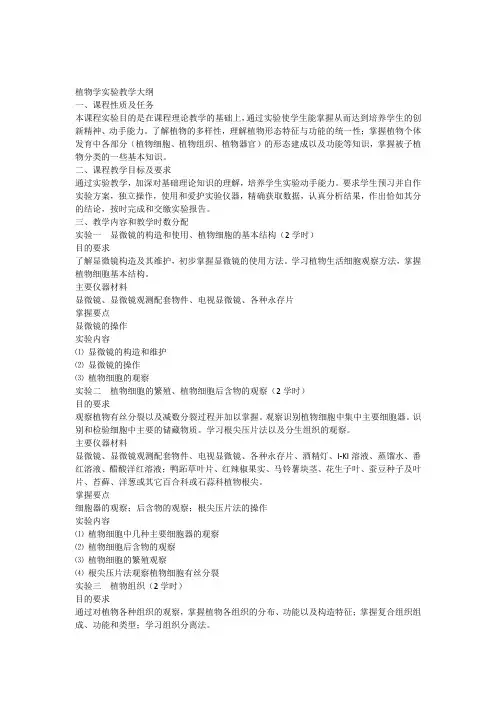 《植物学》实验教学大纲