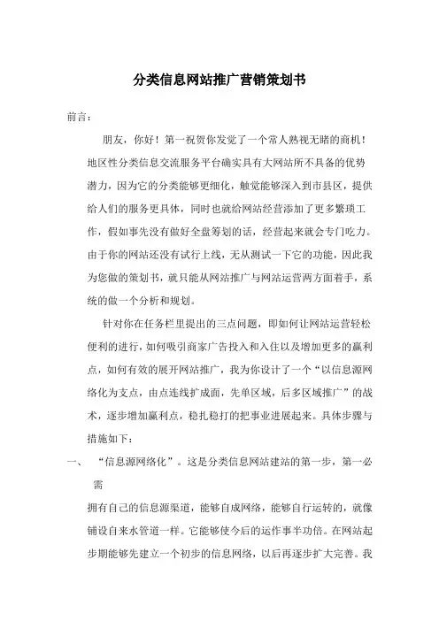 分类信息网站推广营销策划书