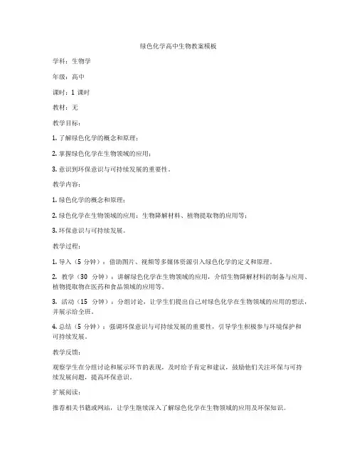 绿色化学高中生物教案模板