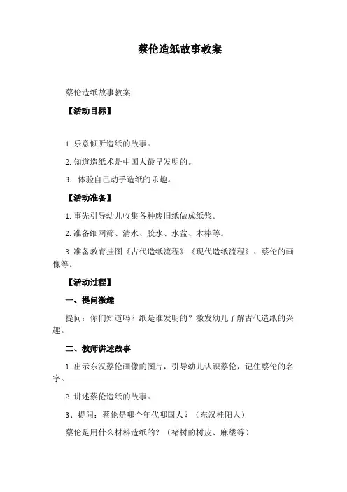 蔡伦造纸故事教案