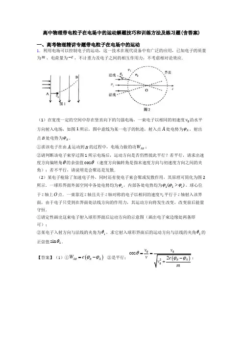 高中物理带电粒子在电场中的运动解题技巧和训练方法及练习题(含答案)